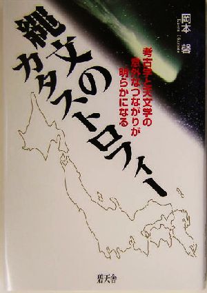 縄文のカタストロフィー 考古学と天文学の意外なつながりが明らかになる