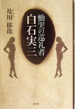 慟哭の巡礼者 白石実三