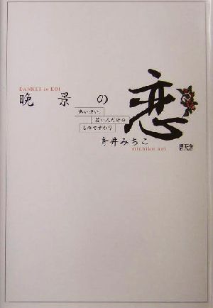 晩景の恋 熱い想い、若い人だけのものですか？