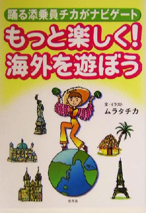 もっと楽しく！海外を遊ぼう 踊る添乗員チカがナビゲート