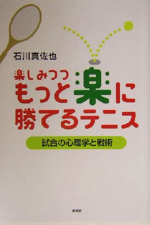 楽しみつつもっと楽に勝てるテニス 試合の心理学と戦術