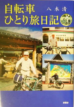 自転車ひとり旅日記