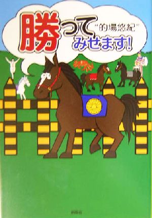 勝ってみせます！