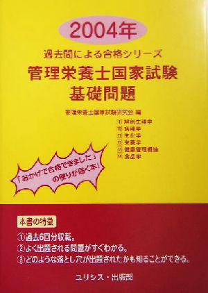 管理栄養士国家試験・基礎問題(2004年) 過去問による合格シリーズ