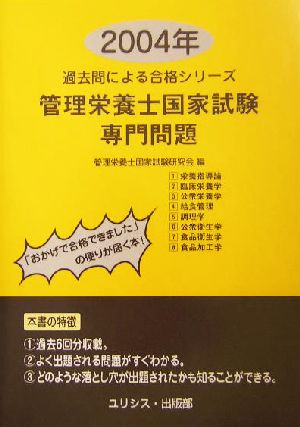 管理栄養士国家試験・専門問題(2004年) 過去問による合格シリーズ