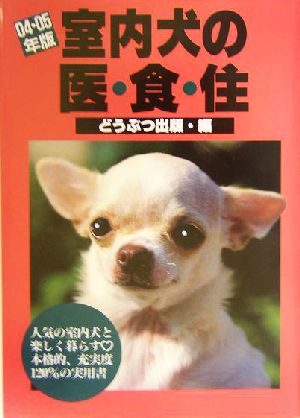 室内犬の医・食・住(04・05年版)