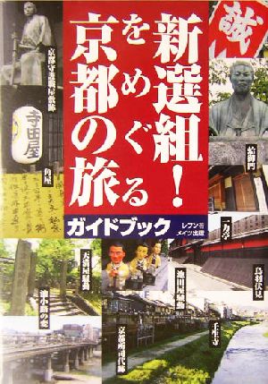 新選組！をめぐる京都の旅 ガイドブック