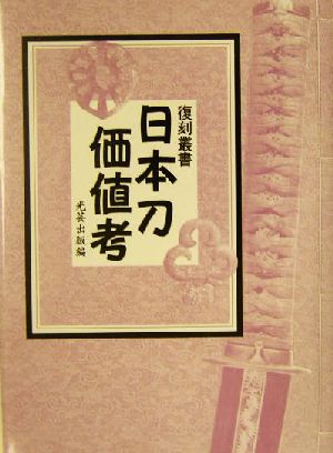 日本刀価値考 復刻叢書