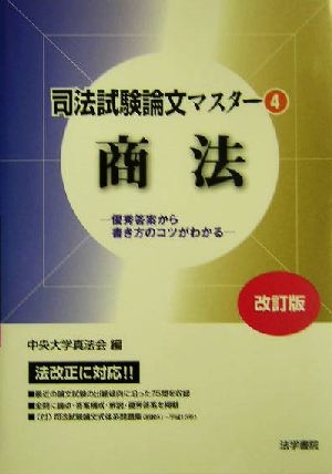 司法試験論文マスター(4) 商法