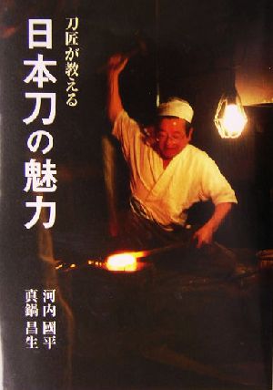 刀匠が教える日本刀の魅力 目の眼ハンドブック 目の眼ハンドブック