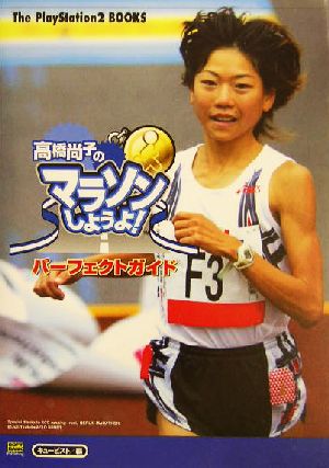 高橋尚子のマラソンしようよ！パーフェクトガイドThe PlayStation2 BOOKS