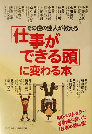 その道の達人が教える「仕事ができる頭」に変わる本