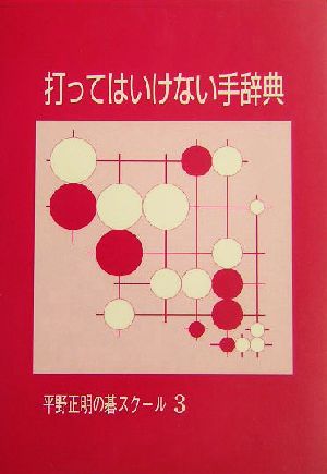 打ってはいけない手辞典 平野正明の碁スクール3