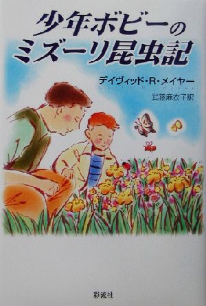 少年ボビーのミズーリ昆虫記