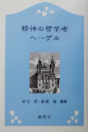 精神の哲学者 ヘーゲル