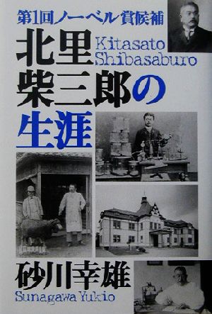 北里柴三郎の生涯第1回ノーベル賞候補