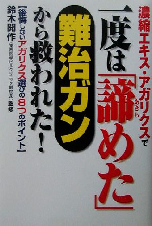 濃縮エキス・アガリクスで一度は「諦めた」難治ガンから救われた！ 後悔しないアガリクス選びの8つのポイント 健康ブックス