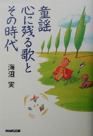 童謡 心に残る歌とその時代