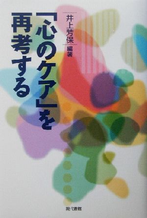 「心のケア」を再考する