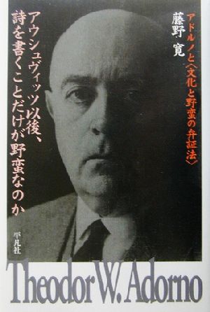 アウシュヴィッツ以後、詩を書くことだけが野蛮なのか アドルノと“文化と野蛮の弁証法