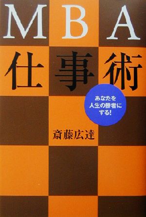 MBA仕事術 あなたを人生の勝者にする！