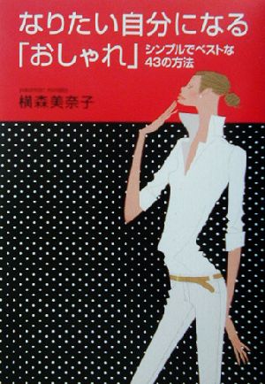 なりたい自分になる「おしゃれ」 シンプルでベストな43の方法