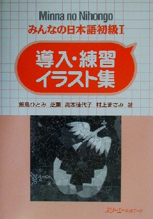 みんなの日本語 初級Ⅰ 導入・練習イラスト集