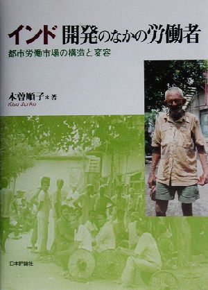 インド 開発のなかの労働者 都市労働市場の構造と変容