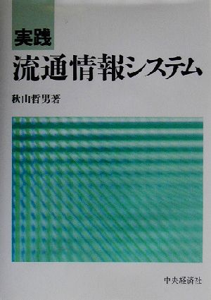 実践 流通情報システム