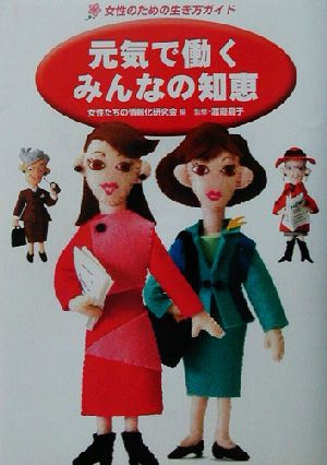 元気で働くみんなの知恵 女性のための生き方ガイド