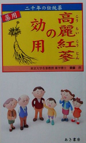 薬用 高麗紅蔘の効用 二千年の伝統薬