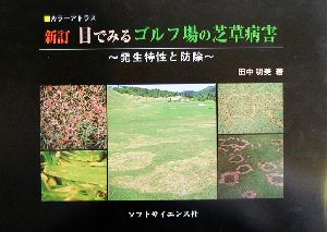 カラーアトラス 新訂 目でみるゴルフ場の芝草病害 発生特性と防除