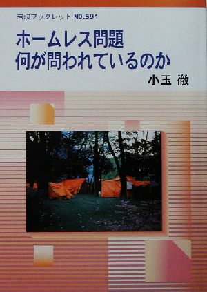 ホームレス問題 何が問われているのか 岩波ブックレット591