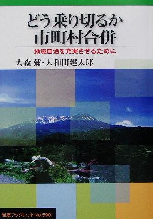 どう乗り切るか市町村合併 地域自治を充実させるために 岩波ブックレット590