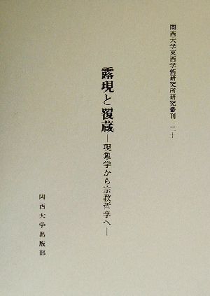 露現と覆蔵 現象学から宗教哲学へ 関西大学東西学術研究所研究叢刊20