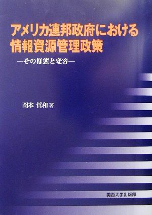 アメリカ連邦政府における情報資源管理政策 その様態と変容