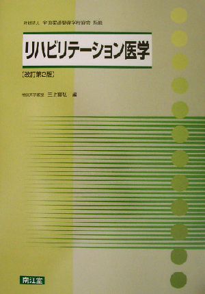 リハビリテーション医学