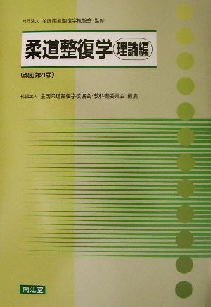 柔道整復学 理論編(理論編)