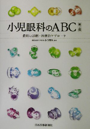 小児眼科のABC 最新の診断・治療的アプローチ