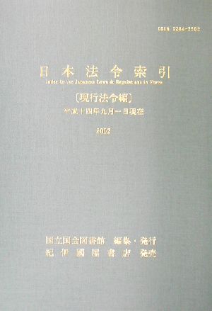 日本法令索引 現行法令編(現行法令編 平成14年) 平成十四年九月一日現在2002