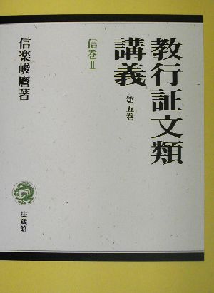 教行証文類講義(第5巻) 信巻 2