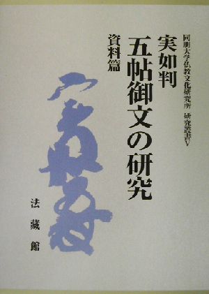 実如判 五帖御文の研究 資料篇(資料篇) 同朋大学仏教文化研究所研究叢書5