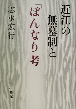 近江の無墓制と「ぼんなり」考