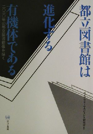 都立図書館は進化する有機体である 二〇一〇年の都立図書館像を描く