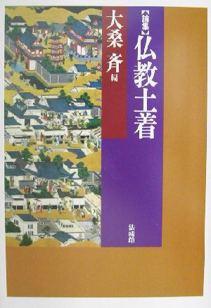 論集 仏教土着 論集