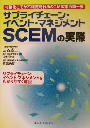 サプライチェーン・イベント・マネジメントSCEMの実際 可視化こそが不確定時代のSCM改革の第一歩