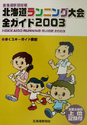 北海道ランニング大会全ガイド(2003)