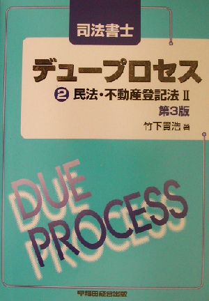 司法書士デュープロセス 民法・不動産登記法(2)