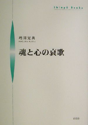 魂と心の哀歌 シンプーブックス