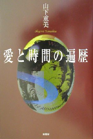 愛と時間の遍歴